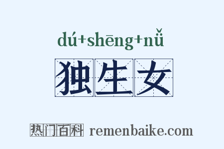 独生女是什么意思的图片